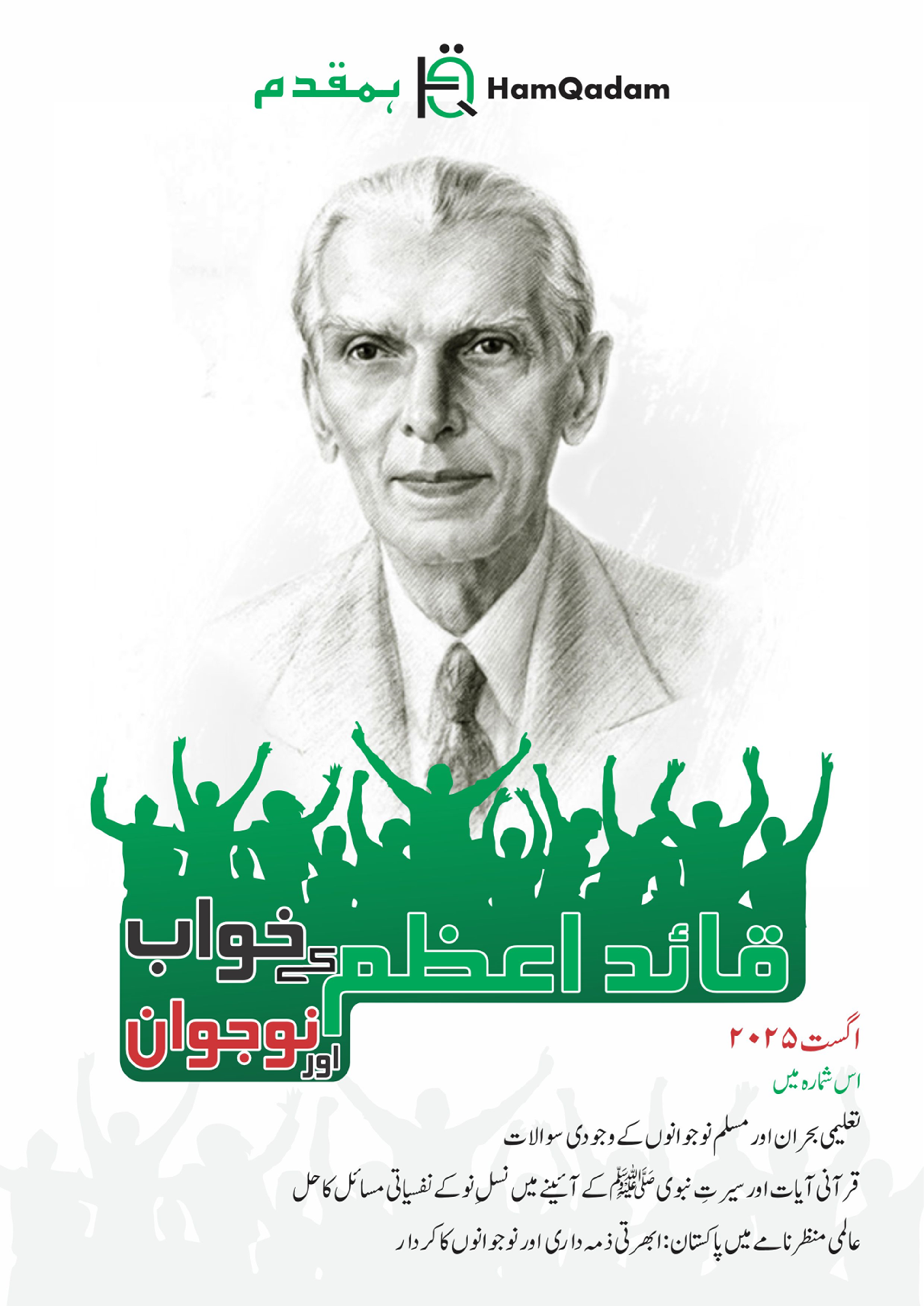 A poster featuring a portrait of Muhammad Ali Jinnah above a green silhouette of a cheering crowd, with Urdu text "Quaid-e-Azam's Dream and Youth."