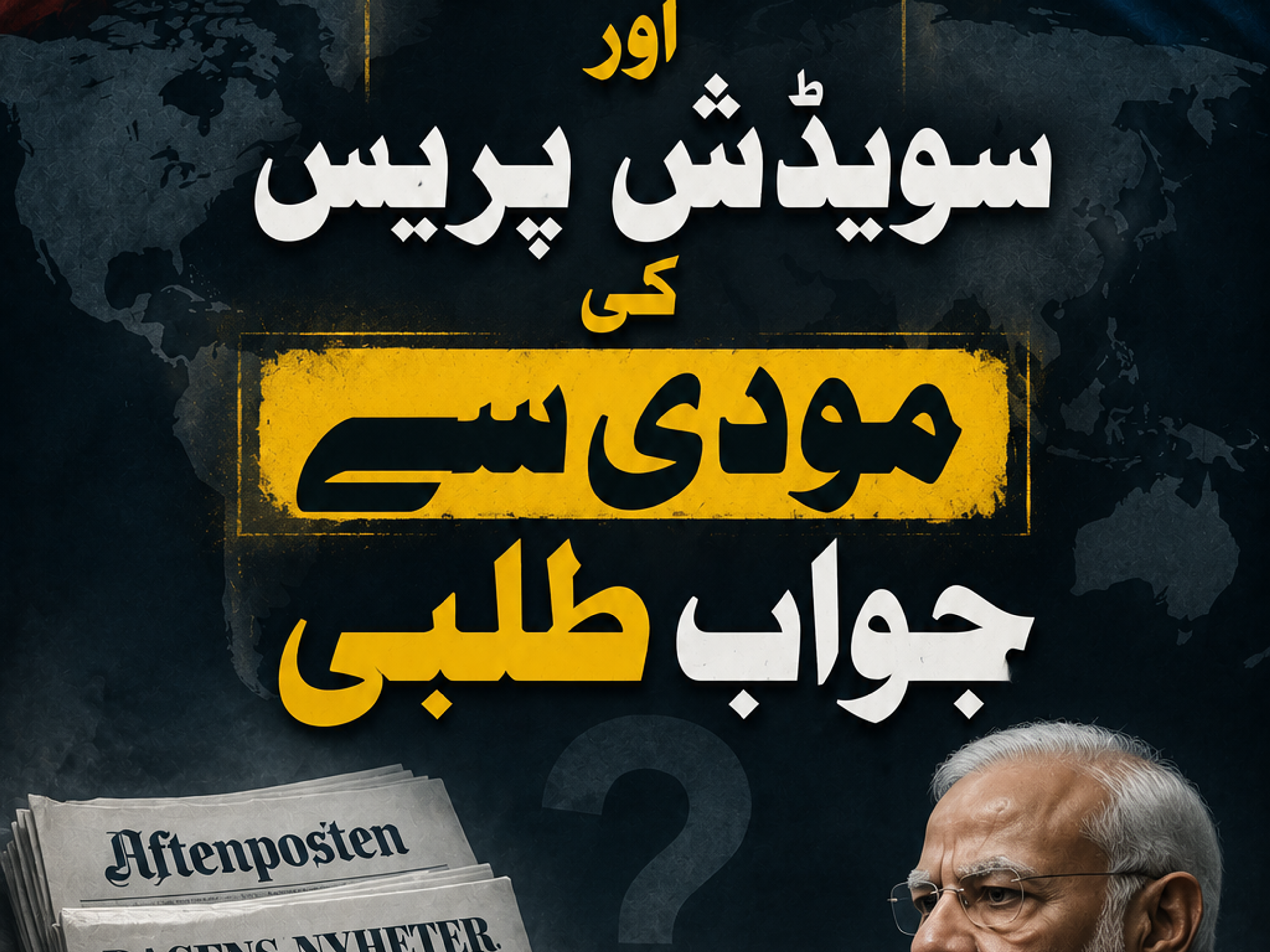 Narendra Modi facing microphones from Norwegian and Swedish press, with flags and newspapers in the background, under Urdu text about being questioned.