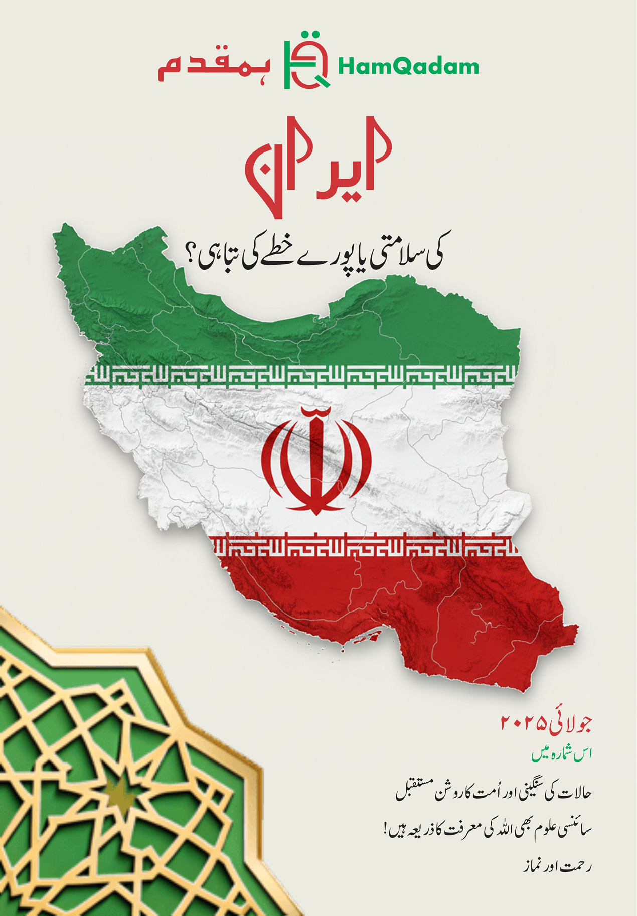A map of Iran depicted with its national flag (green, white, red, with the national emblem). Above it, large Urdu text asks "Iran: Its security or the destruction of the entire region?". The "HamQadam" logo is at the top, and "July 2025" with additional Urdu text listing contents is at the bottom right, next to a green and gold Islamic geometric pattern.