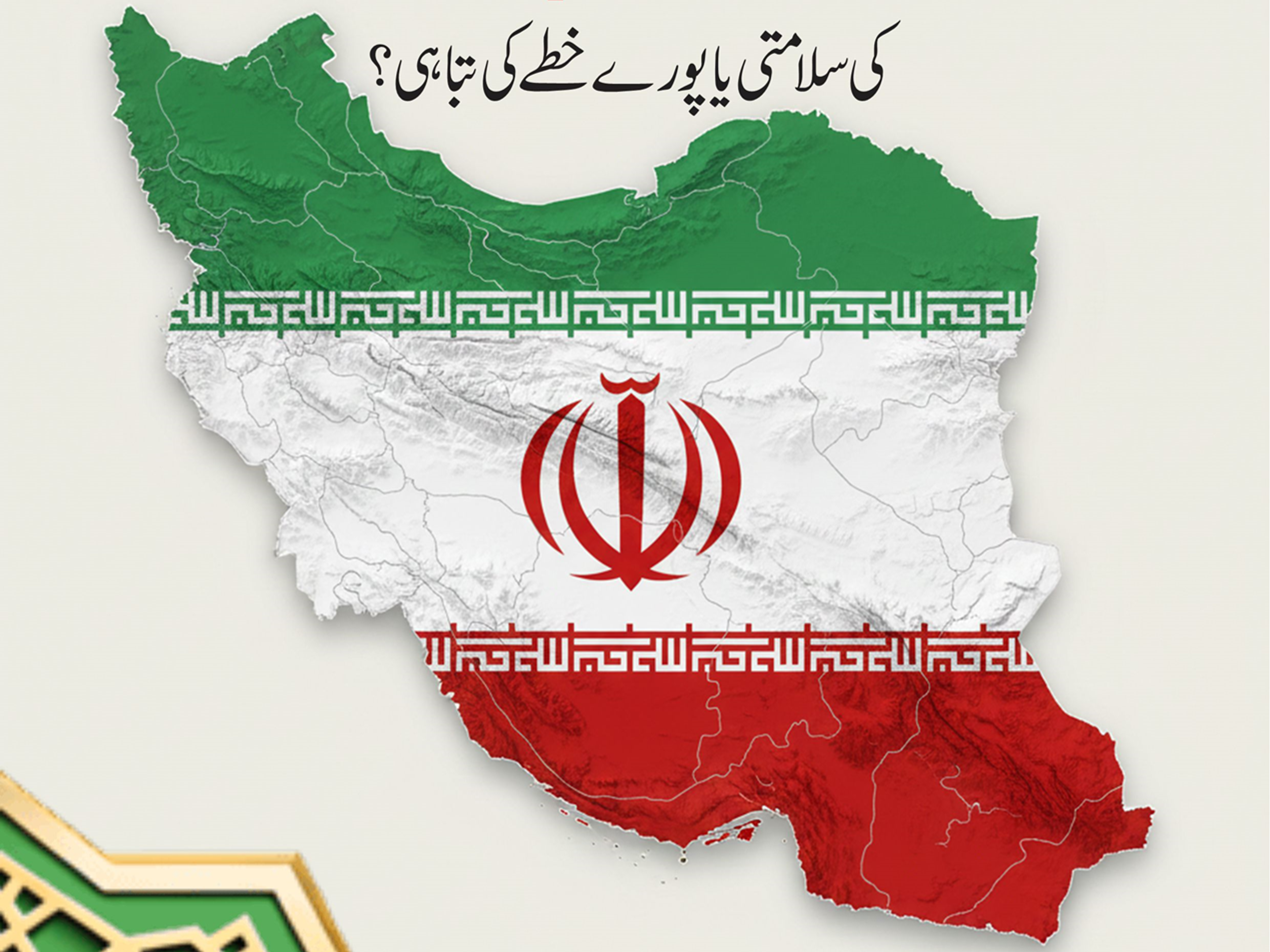 A map of Iran depicted with its national flag (green, white, red, with the national emblem). Above it, large Urdu text asks "Iran: Its security or the destruction of the entire region?". The "HamQadam" logo is at the top, and "July 2025" with additional Urdu text listing contents is at the bottom right, next to a green and gold Islamic geometric pattern.