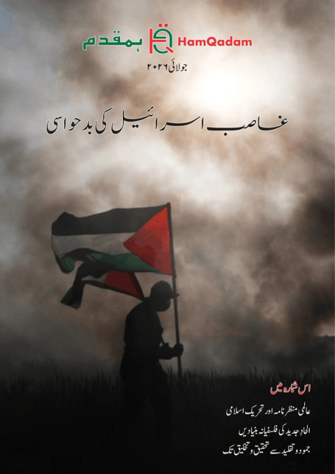 Magazine cover showing a silhouette of a person holding a Palestinian flag against a smoky, dark sky. Text reads "HamQadam," "July 2026," and the Urdu title "Usurper Israel's Panic."