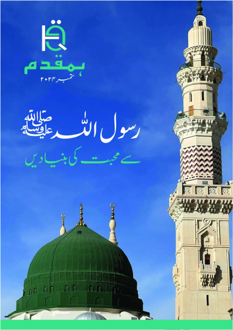 The Green Dome and a minaret of Masjid al-Nabawi under a blue sky, with Urdu text about the foundations of love for Prophet Muhammad.