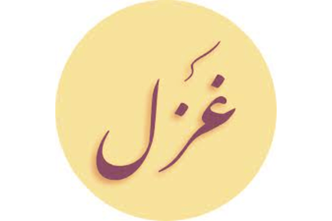 Purple Arabic calligraphy "غَزَل" (Ghazal) in a yellow circle.