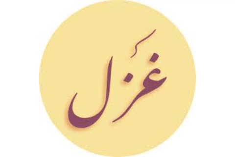 Purple Arabic calligraphy "غَزَل" (Ghazal) in a yellow circle.