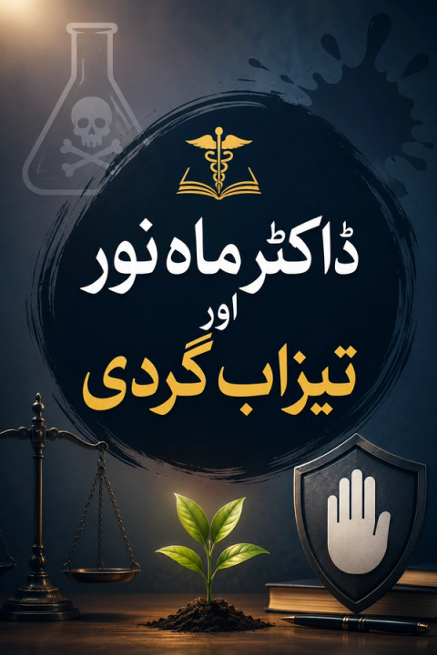 A dark graphic with the Urdu title 'Dr. Mahnoor and Acid Terrorism,' featuring symbolic imagery of danger, justice, healing, protection, and new life.