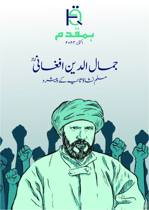Urdu magazine cover illustration featuring Jamal-al-Din al-Afghani, a bearded man in a turban with an intense gaze, against a backdrop of raised fists. Text reads "Bamuqaddam, October 2022, Jamal-al-Din al-Afghani: Pioneer of the Muslim Renaissance."