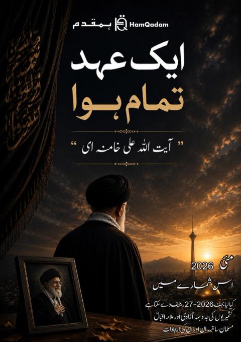 Ayatollah Ali Khamenei, seen from behind, looks over Tehran at sunset, with a framed photo of him in the foreground and Urdu text "A covenant has been fulfilled" attributed to him.