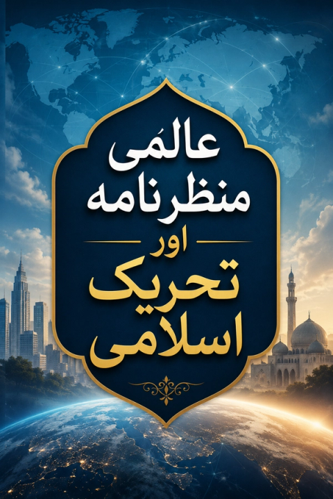 A graphic with a central blue, ornate frame containing white and gold Arabic text reading "Global Scenario and Islamic Movement." The background features a world map, a modern cityscape, a mosque, and Earth from space with city lights.