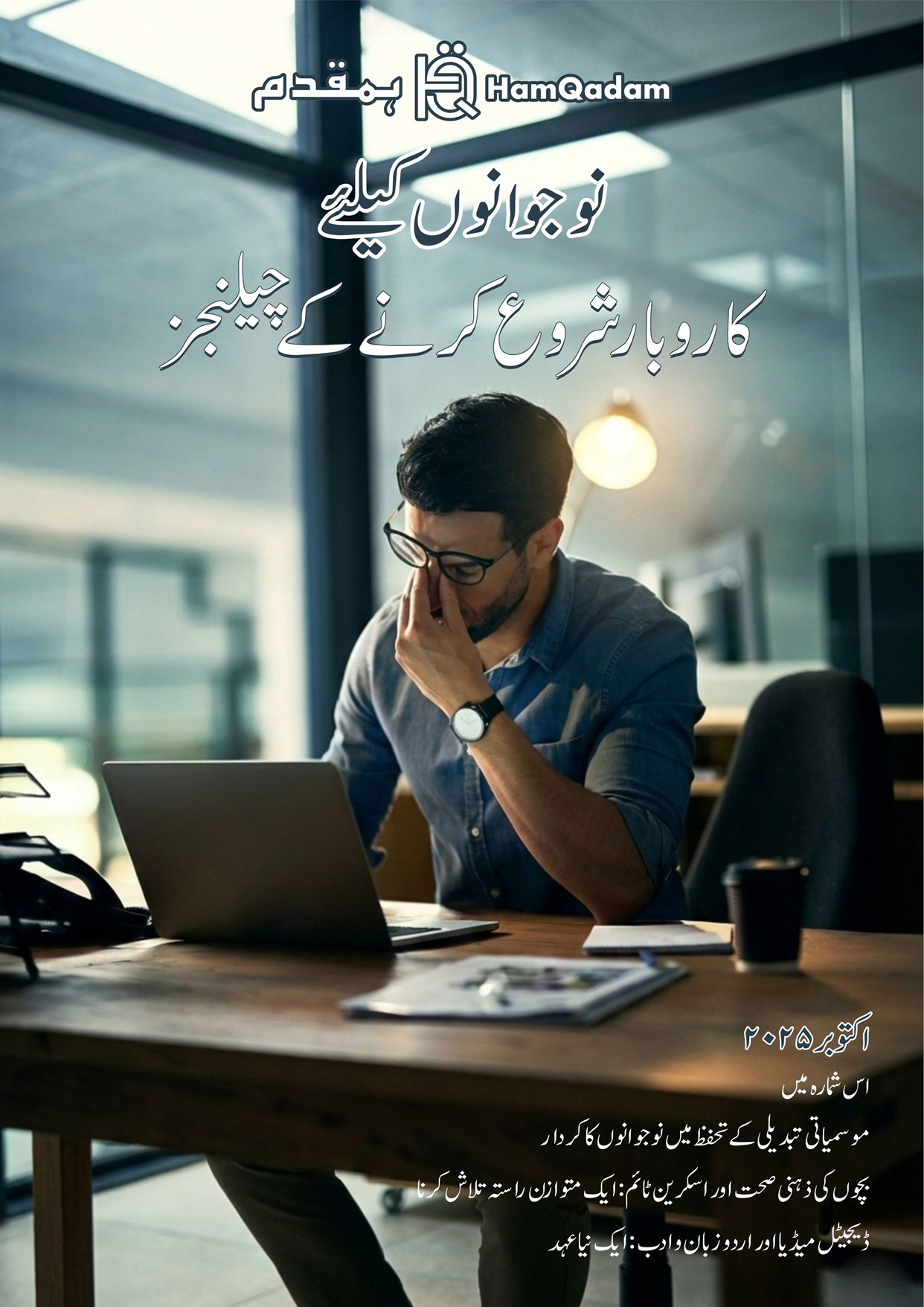 A man in glasses rubs his eyes while looking at a laptop, appearing stressed, with Urdu text overlaid on the image, likely a publication cover.