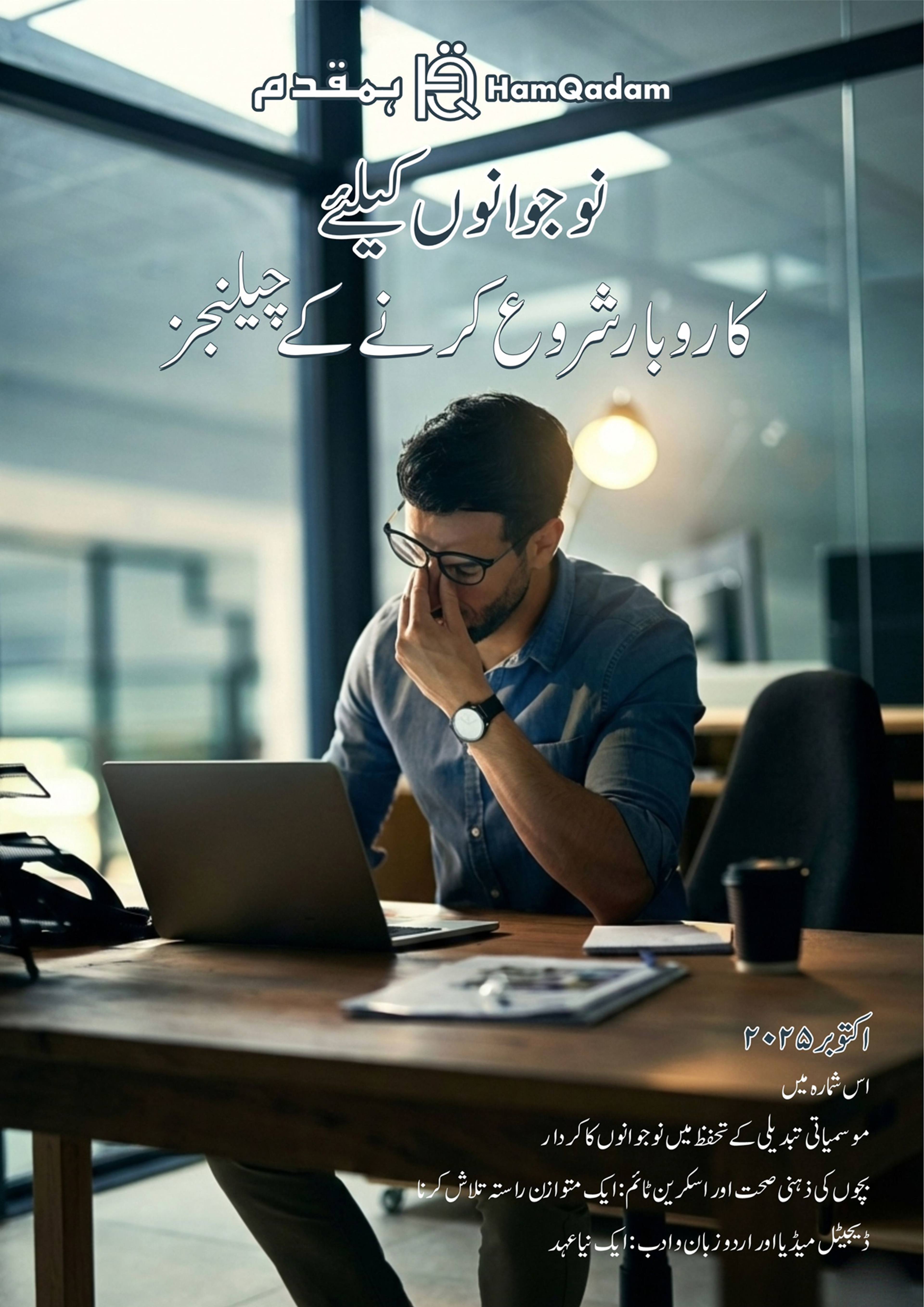 Magazine cover for 'HamQadam' showing a stressed man pinching his nose while looking at a laptop, with the Urdu title 'Challenges of starting a business for youth'.