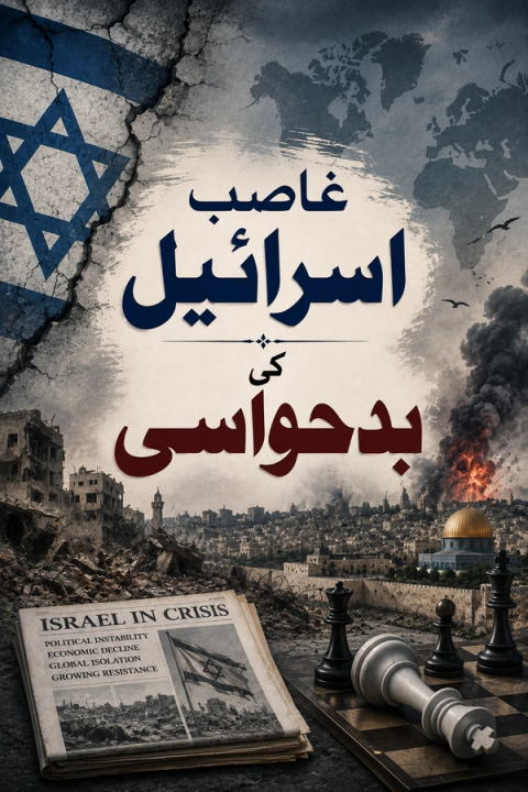 A composite image representing Israel in crisis, featuring a cracked Israeli flag, a destroyed cityscape, Jerusalem with smoke and fire, an "ISRAEL IN CRISIS" newspaper, a fallen white chess king, and prominent Arabic text.