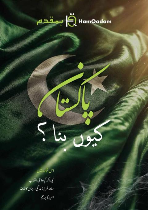 Cover image featuring a Pakistani flag background with the Urdu question "Why was Pakistan created?" and the HamQadam logo.