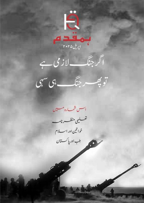 Magazine cover "Ba Muqaddam, April 2025" with silhouettes of artillery guns firing, soldiers, and Urdu text about war.