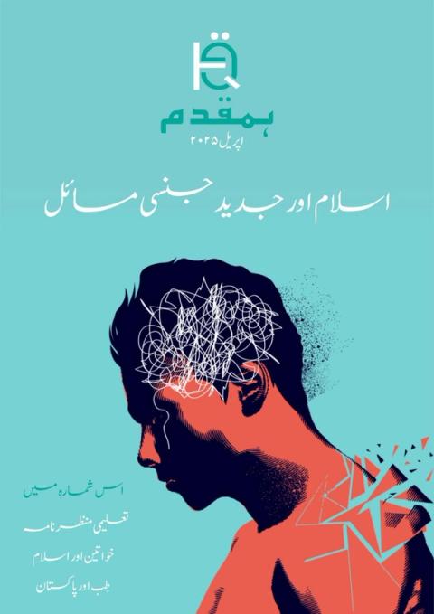 Teal magazine cover for 'بمقدم' (April 2025) with the Urdu title "Islam and Modern Sexual Issues." An illustration shows a person's head with tangled lines inside and a shoulder breaking into geometric shards.