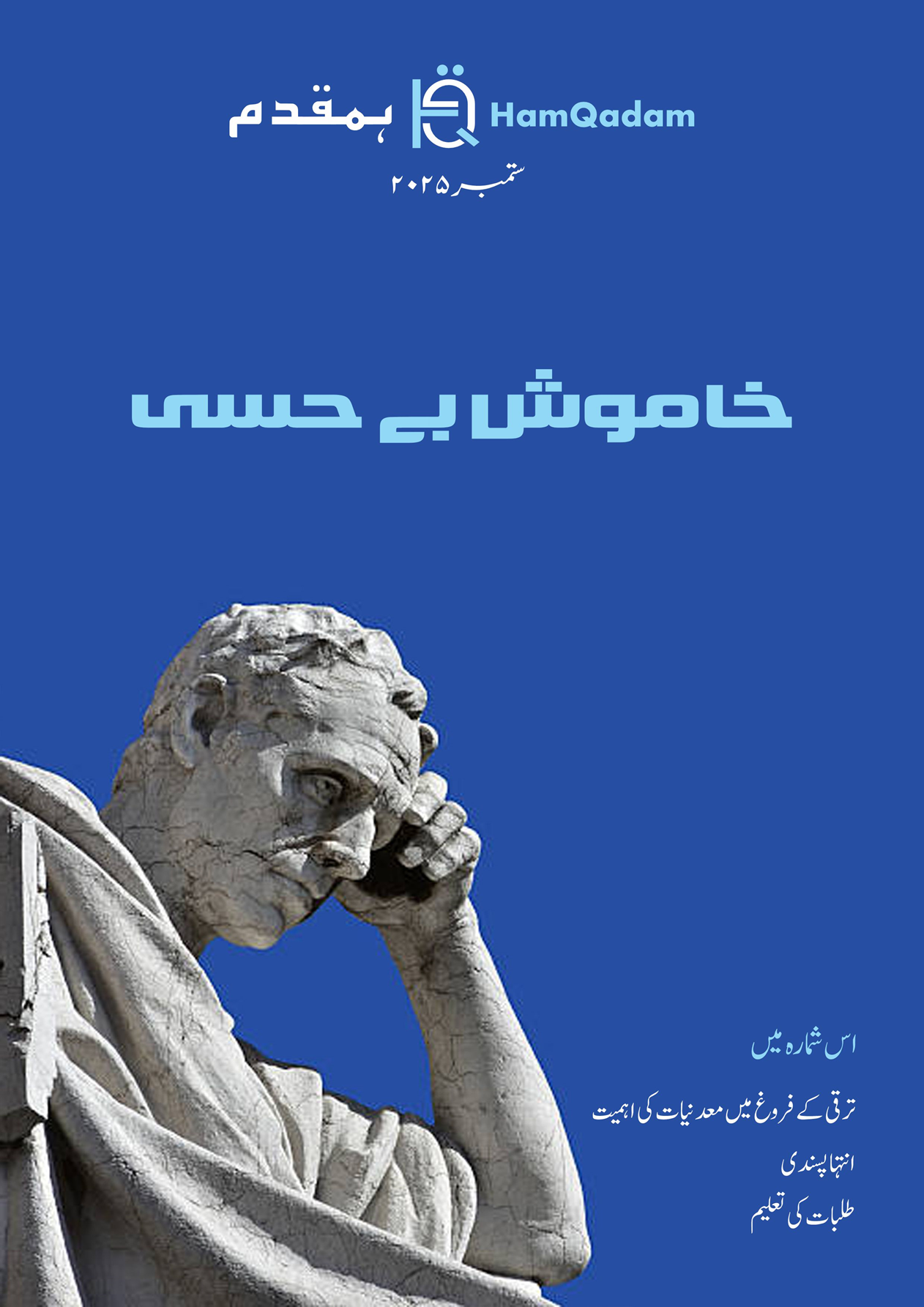 Cover of HamQadam magazine for September 2025, featuring a pensive stone statue on a blue background and Urdu text "خاموش ہے حسی".