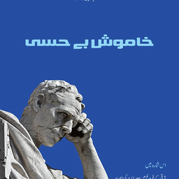 Magazine cover for HamQadam, September 2025, featuring a cracked stone statue of a pensive man. The main title in Urdu reads 'خاموش بے حسی' (Silent Apathy).