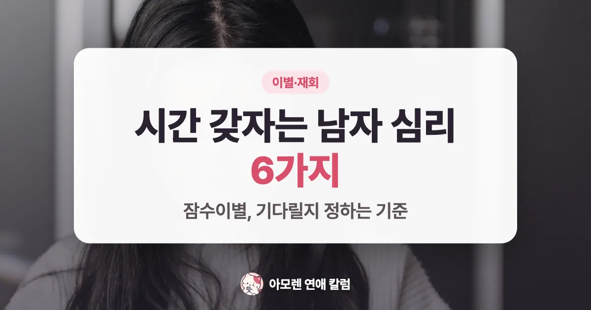 잠수이별·시간 갖자는 남자 심리 6가지와 기다릴지 정하는 기준