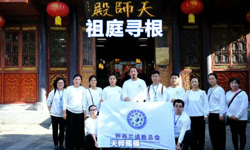 祖庭寻根，天师赐福 新西兰道教总会龙虎山朝圣之旅圆满