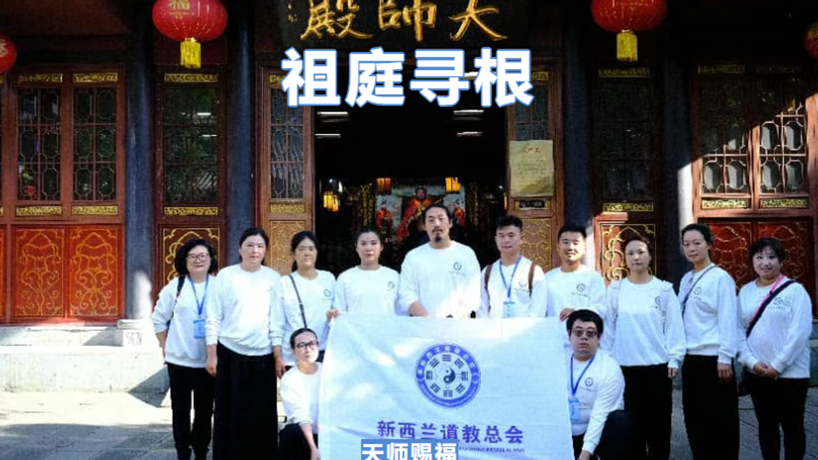 祖庭寻根，天师赐福 新西兰道教总会龙虎山朝圣之旅圆满