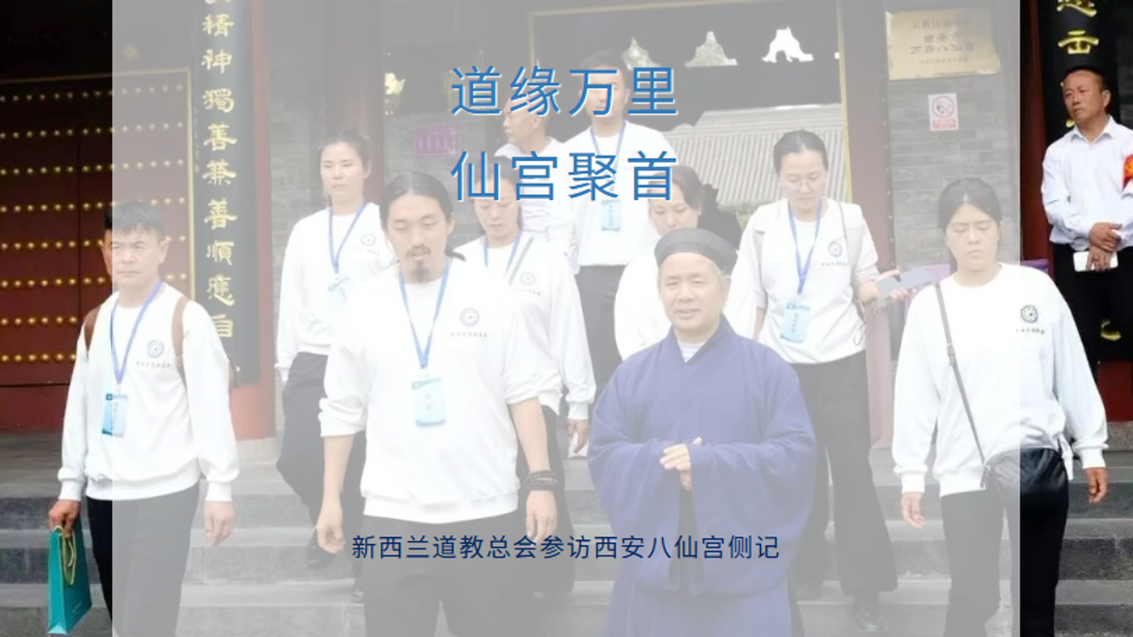 道缘万里，仙宫聚首——新西兰道教总会参访西安八仙宫侧记