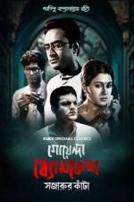 Goyenda Byomkesh - Sajarur Kanta | Rtally