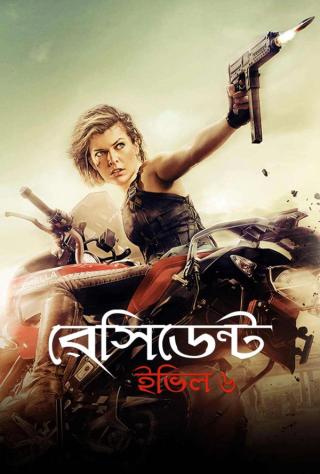  Resident Evil 6: The Final Chapter (Bangla) | Rtally