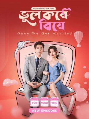 Once We Get Married-Bhul Kore Biye S1 | Rtally