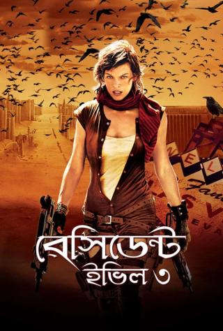 Resident Evil 3: Extinction (Bangla) | Rtally