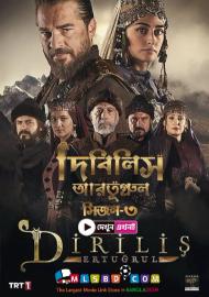 Dirilis Ertugrul S3 (Bangla) | Rtally