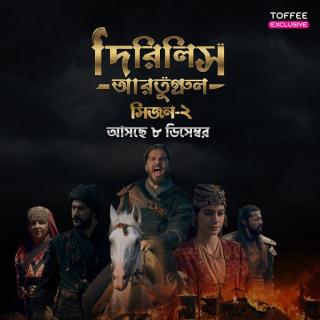 Dirilis Ertugrul S2 (Bangla) | Rtally