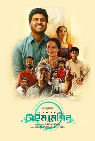 Kanam-Time Machine  | Rtally