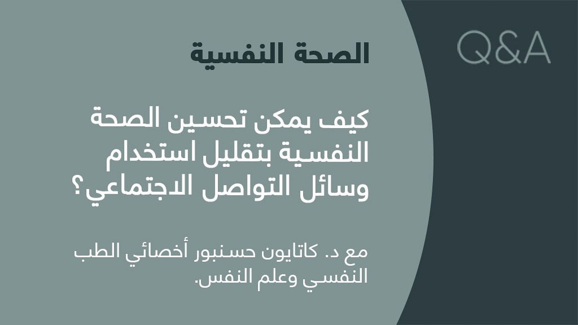 Featured image for كيف يمكن تحسين الصحة النفسية بتقليل استخدام وسائل التواصل الاجتماعي؟