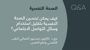 Featured image for تقليل استخدام وسائل التواصل الاجتماعي: كيف يحسن صحتك النفسية ويقلل القلق والاكتئاب