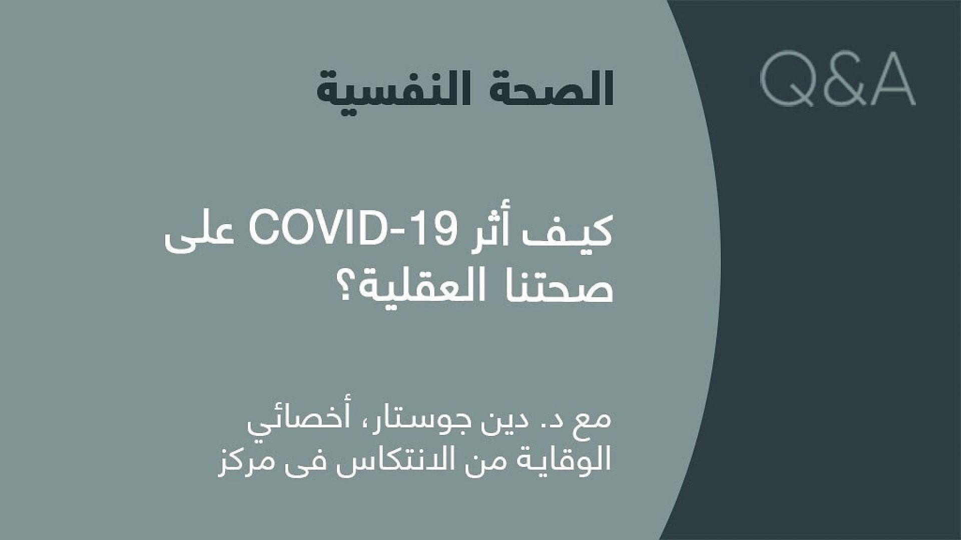 Featured image for كيف أثر COVID-19 على صحتنا العقلية؟