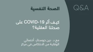 Featured image for كيف أثر COVID-19 على صحتنا العقلية؟