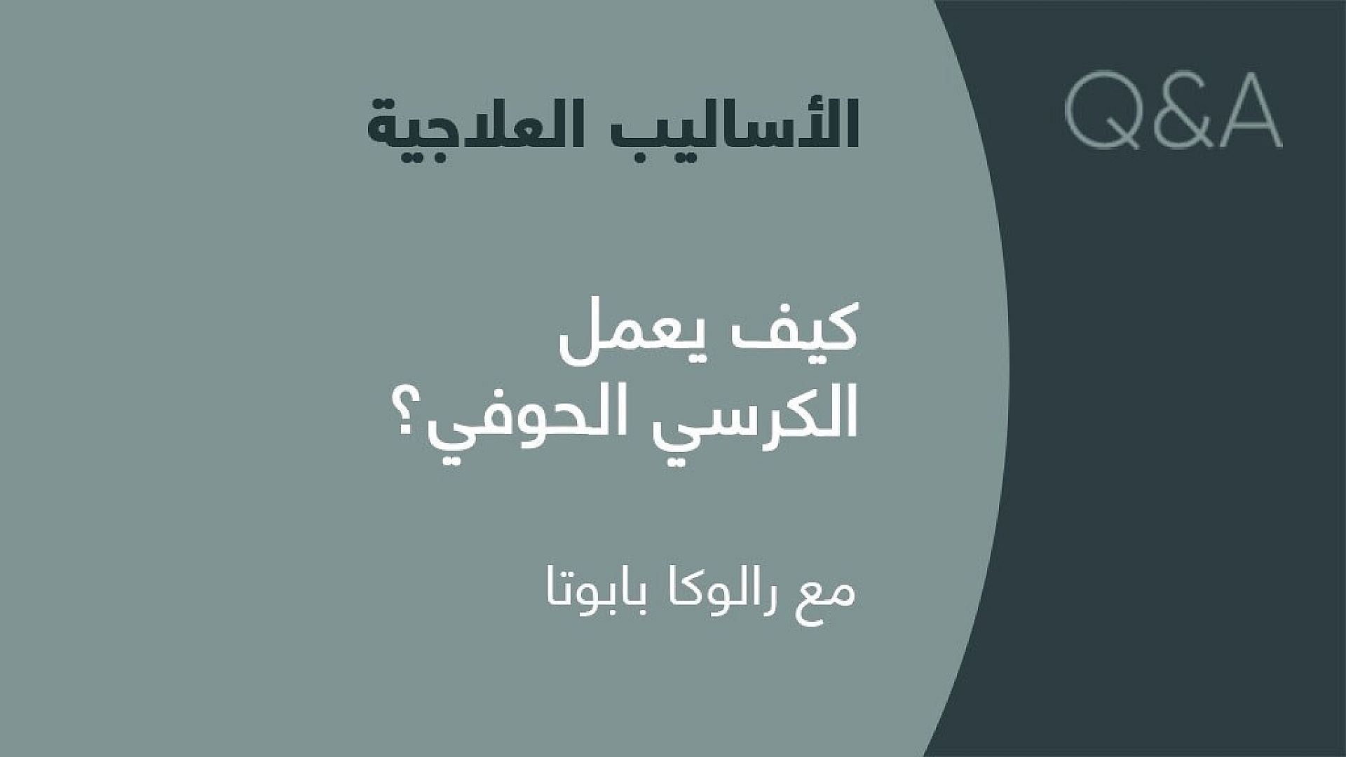 Featured image for كيف يعمل الكرسي الحوفي؟