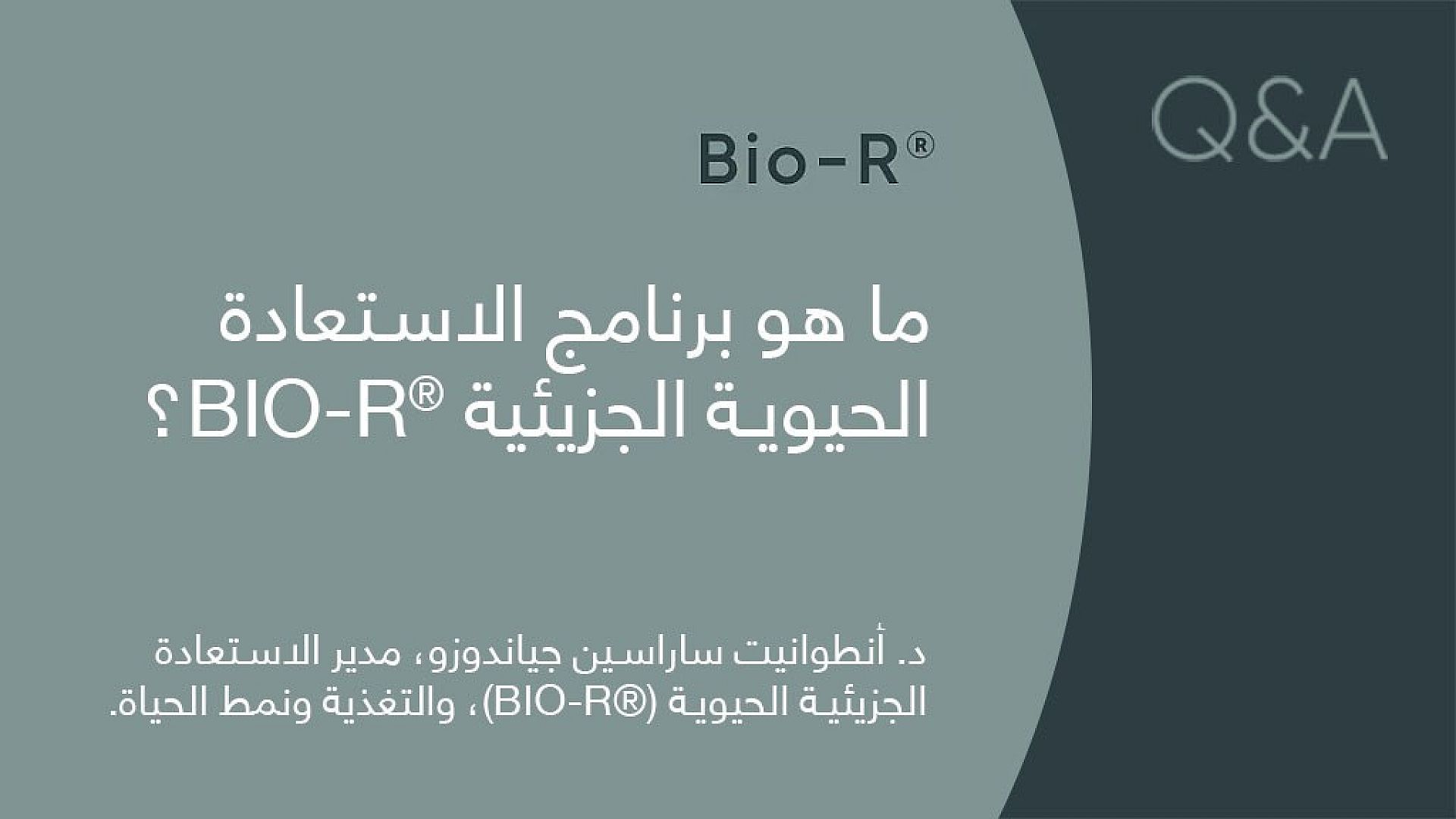 Featured image for ما هو برنامج الاستعادة الحيوية الجزيئية ®BIO-R؟