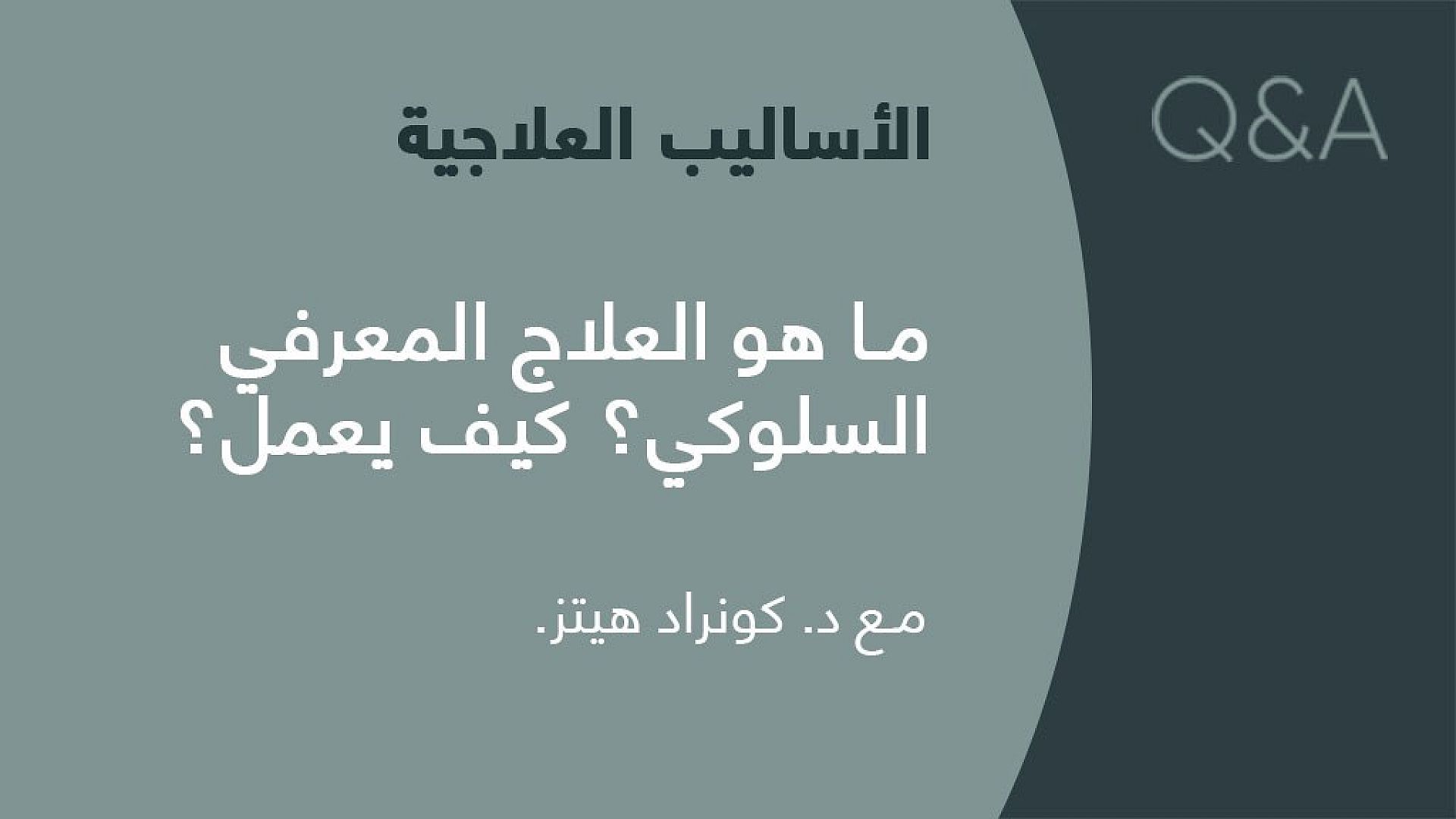 Featured image for ما هو العلاج المعرفي السلوكي؟ كيف يعمل؟