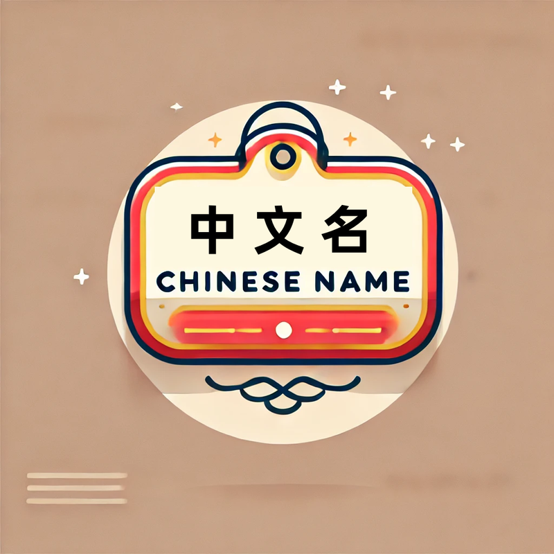 image of Chinese Name Generator image of Chinese Name Generator