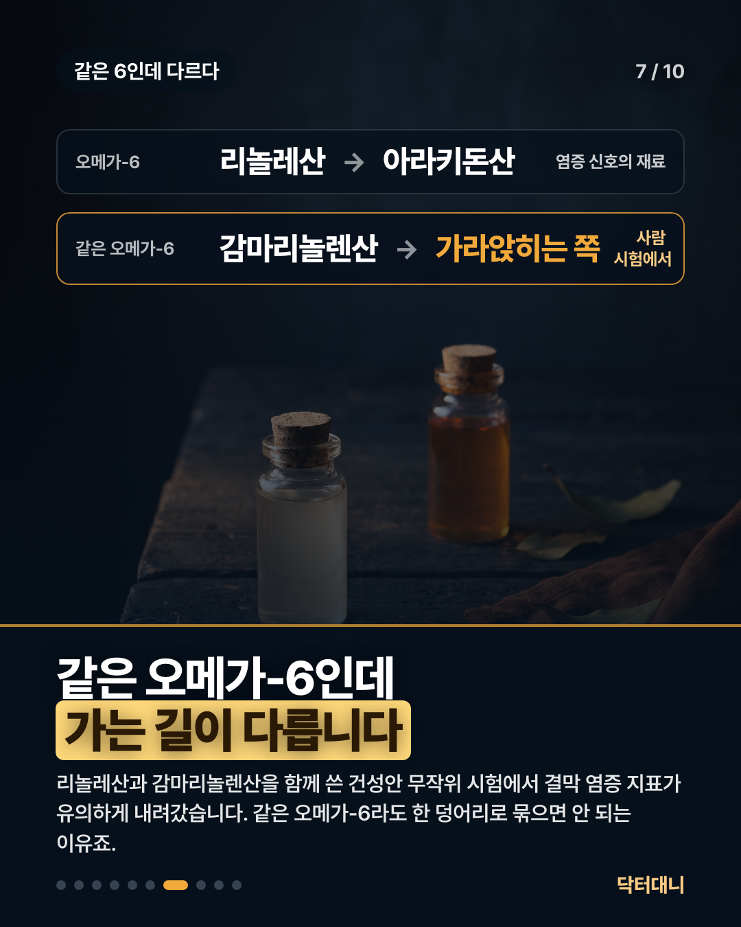 캐러셀 요약 — 같은 오메가-6라도 리놀레산에서 아라키돈산으로 가는 길과 감마리놀렌산에서 가라앉히는 쪽으로 가는 길은 다릅니다.