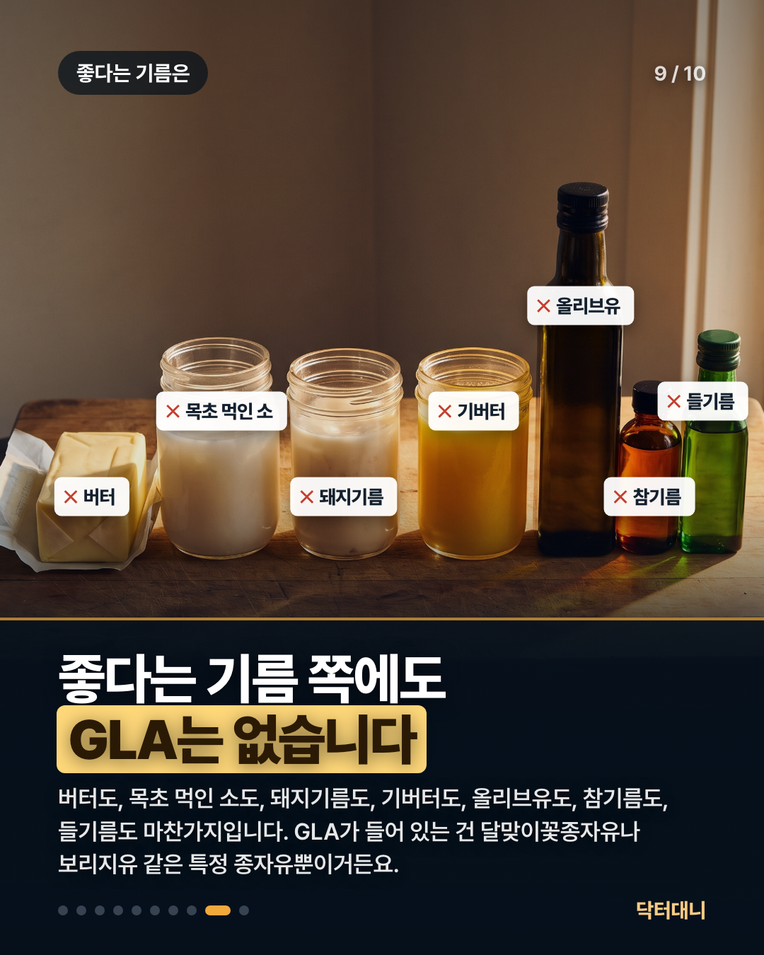 캐러셀 요약 — 버터, 목초 사육 소 지방, 돼지기름, 기버터, 올리브유, 참기름, 들기름 같은 일반적인 지방과 기름에도 GLA는 없습니다.