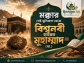 মক্কার সেই ধূলিকণা থেকে বিশ্বনবী হযরত মুহাম্মাদ (সা.)