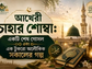 আখেরী চাহার শোম্বা: এক টুকরো অলৌকিক সকালের গল্প