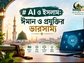 AI ও ইসলাম: ঈমান ও প্রযুক্তির ভারসাম্য