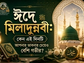 ঈদে মিলাদুন্নবী: কেন এই দিনটি আপনার ভাবনার চেয়েও বেশি গভীর?