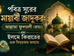 পবিত্র সুরের মায়াবী জাদুকর: আল্লামা ফুলতলী ছাহেব ক্বিবলাহ (রাহঃ) এবং ইলমে কিরাতের এক বিস্ময়কর অধ্যায়