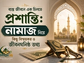 ব্যস্ত জীবনে এক চিলতে প্রশান্তি: নামাজ নিয়ে কিছু বিস্ময়কর ও জীবনঘনিষ্ঠ তথ্য