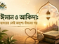 ঈমান ও আকিদা: হৃদয়ের সেই অদৃশ্য বাঁধনের গল্প