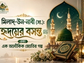 মিলাদ-উন-নাবী (সা.): হৃদয়ের বসন্ত এবং এক অলৌকিক জ্যোতির গল্প
