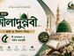 ঈদে মীলাদুন্নাবী (সা.): প্রথা ও বিধান নিয়ে ৫টি চমকপ্রদ ও গভীর অন্তর্দৃষ্টি